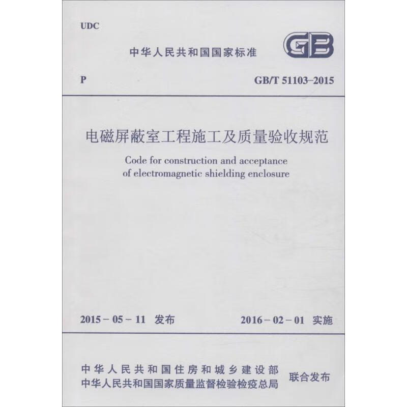 电磁屏蔽室工程施工及质量验收规范 中华人民共和国住房和城乡建设部,中华人民共和国国家质量监督检验检疫总局 联合发布 书籍
