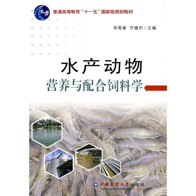 现货 水产动物营养与配合饲料学 宋青春 齐遵利主编9787811179255【中国农业大学出版社官方