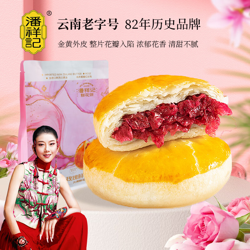 潘祥记玫瑰鲜花饼50g*6枚传统糕点零食休闲小吃食品云南特产属于什么档次？