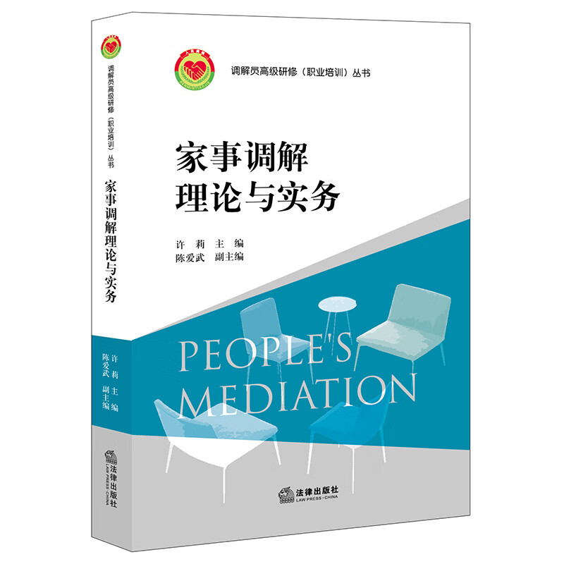 家事调解理论与实务 许莉主编 调解员高级研修（职业培训）丛书 法律出版社
