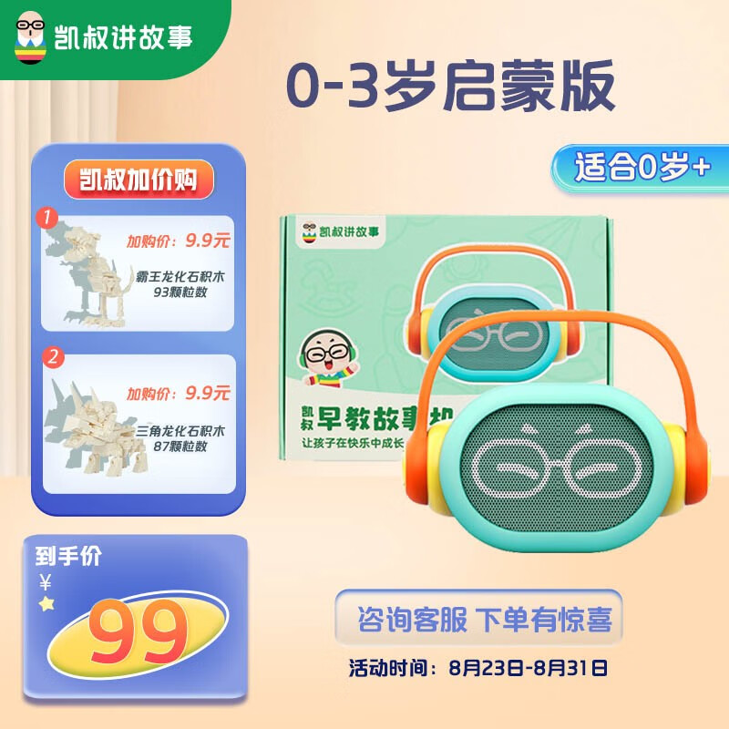 凯叔讲故事早教机 儿童故事机0-3-6岁学习机启蒙成长玩具男孩女孩生日礼物 0-3岁启蒙版怎么样,好用不?