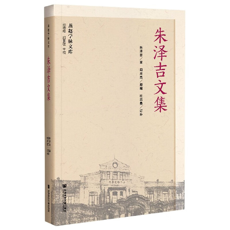 朱泽吉文集/燕赵学脉文库 朱泽吉