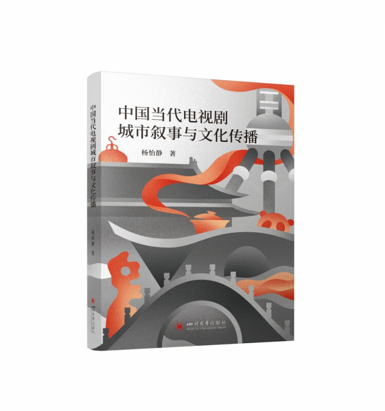 中国当代电视剧城市叙事与文化传播