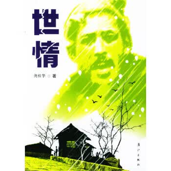 世情【正版图书】