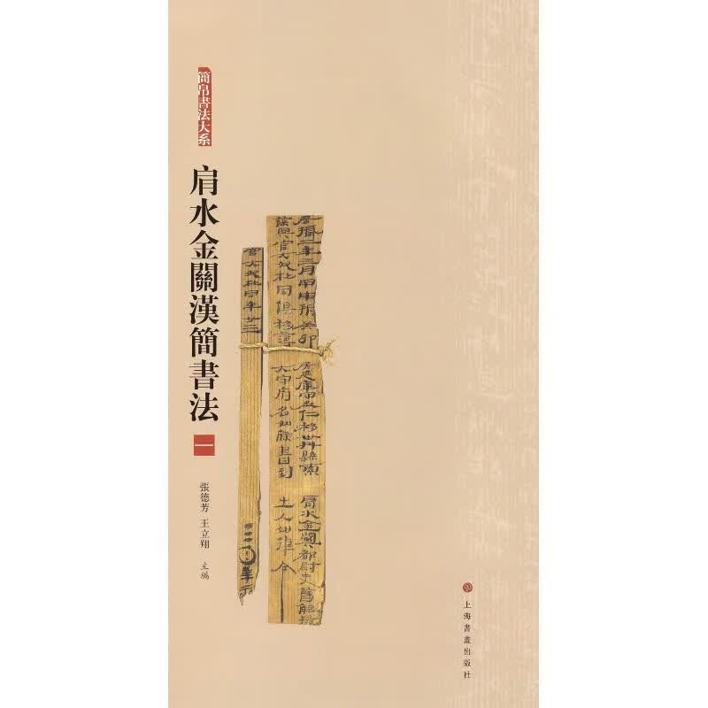 肩水金关汉简书法 1
