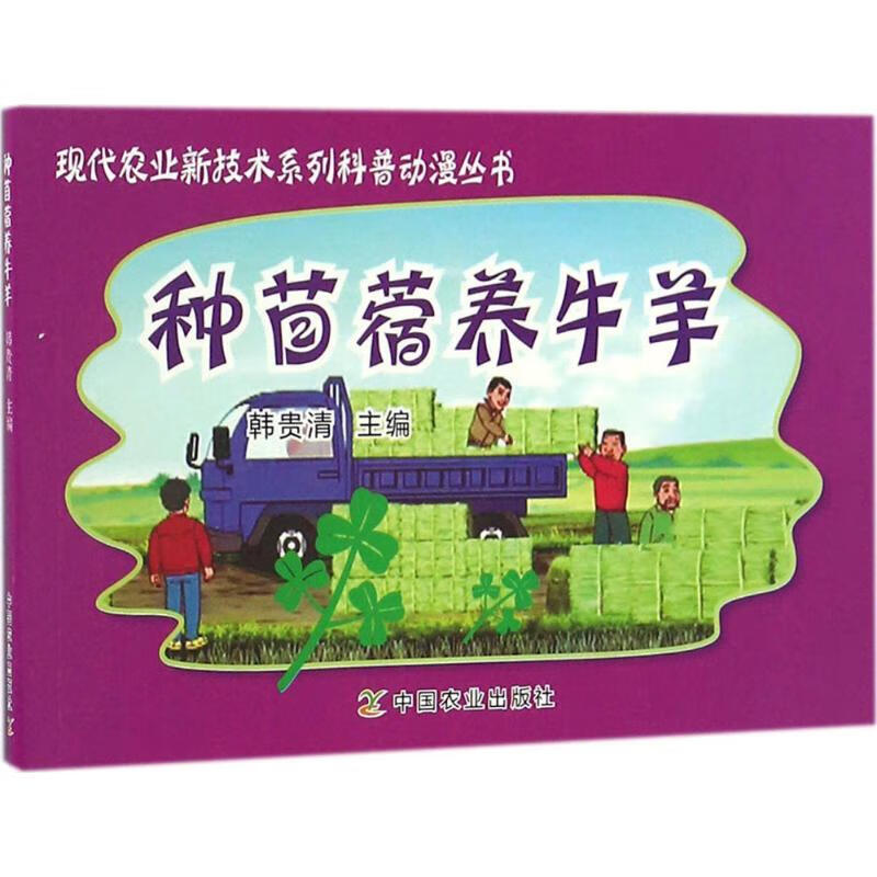 种苜蓿养牛羊 韩贵清 主编 书籍