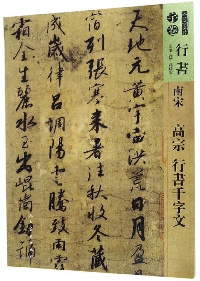 包邮：南宋 高宗 行书千字文 书法  图书