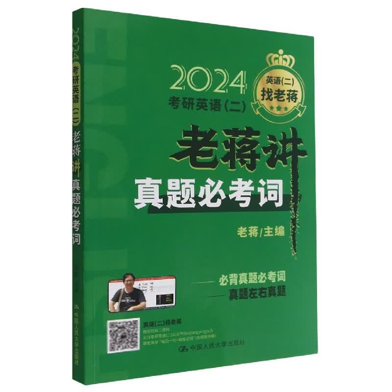 考研英语(二)老蒋讲真题必考词