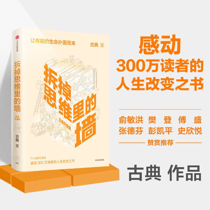 【樊登推荐】拆掉思维里的墙 古典 著 俞敏洪作序 思维可拆墙 人生能跃迁人生改变之书 看世界的角度 心智模式 拆掉思维里的墙