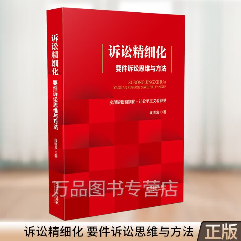 2021新书 诉讼精细化 要件诉讼思维与方法 段清泉著 要件诉讼九步法请求权基础 律师方法论 法律实务法律书籍 中国法制出版社