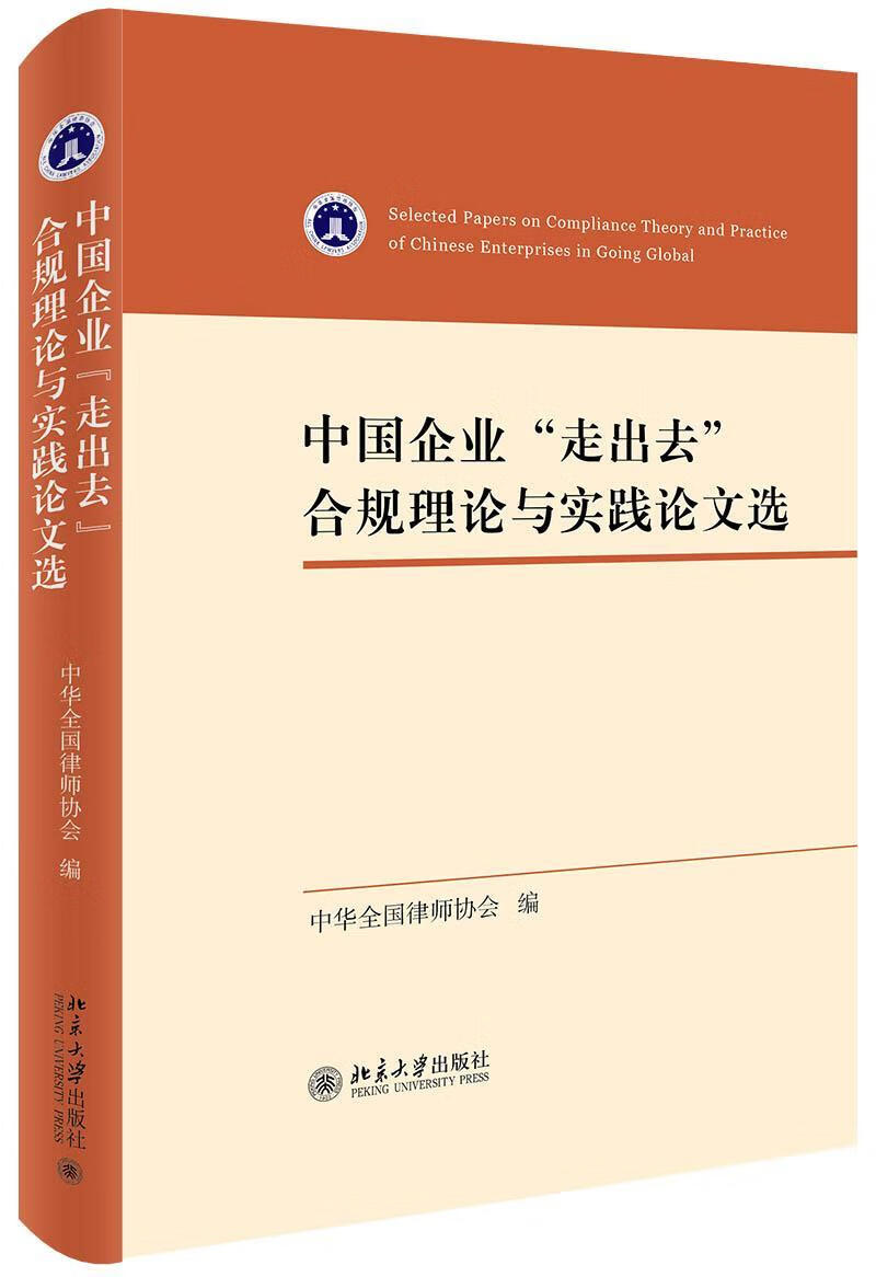 中国企业"走出去"合规理论与实践论文选管理  图书