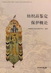 正版现货纺织鉴定保护概论 文物出版社 9787501013807