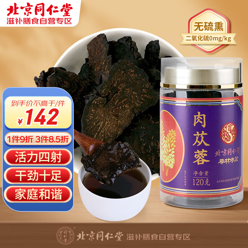 同仁堂（TRT）肉苁蓉120g 北京同仁堂精选内蒙阿拉善核心原产肉苁蓉