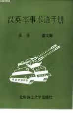 英语短语动词说文解字记忆法 余德和 北京理工大学出版社 9787810136938
