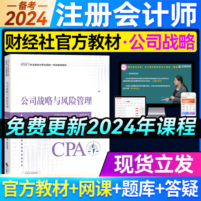 官方新版现货 注册会计师2023教材cpa注会官方教材网课会计审计税法战略财务课件优路教育网络课程 2023注会公司战略教材1本（赠课程）