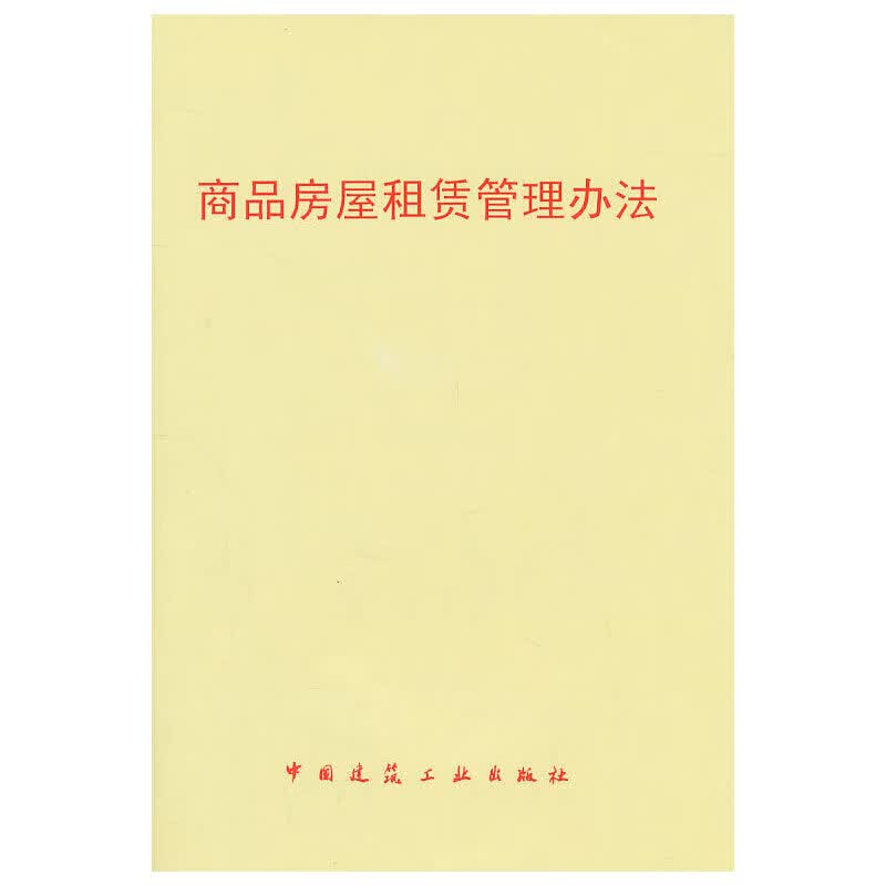 商品房屋租赁管理办法