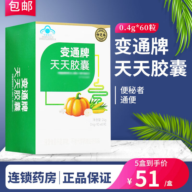 变通牌 御芝林 天天胶囊 60粒 便秘者通便 wl 【共180粒】3盒