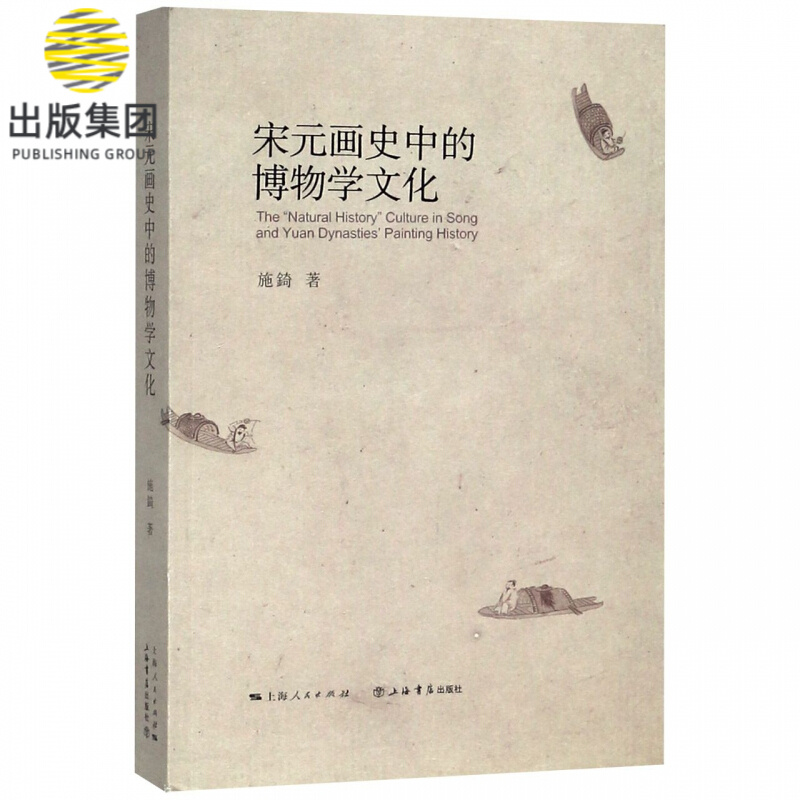 宋元画史中的博物学文化