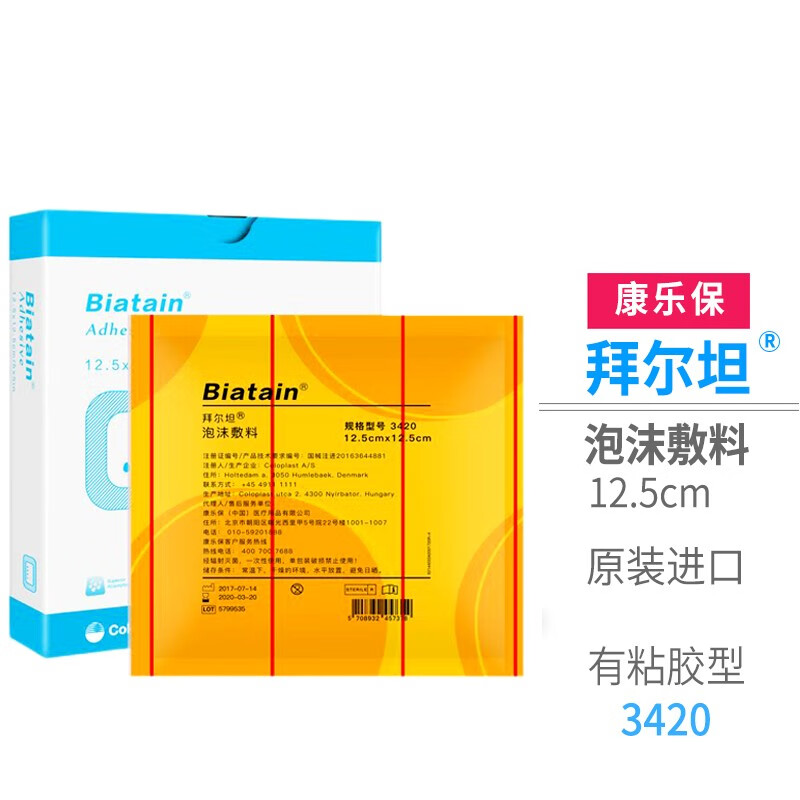 康乐保（Coloplast）拜尔坦泡沫敷料3420褥疮压疮贴有黏胶敷料伤口渗液吸收减压贴伤口敷料 3420(12.5X12.5cm)10片/盒