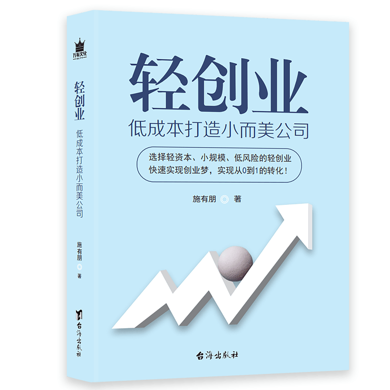 轻创业(低成本打造小而美公司)