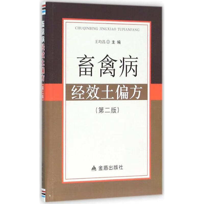 畜禽病经效土偏方(第2版)