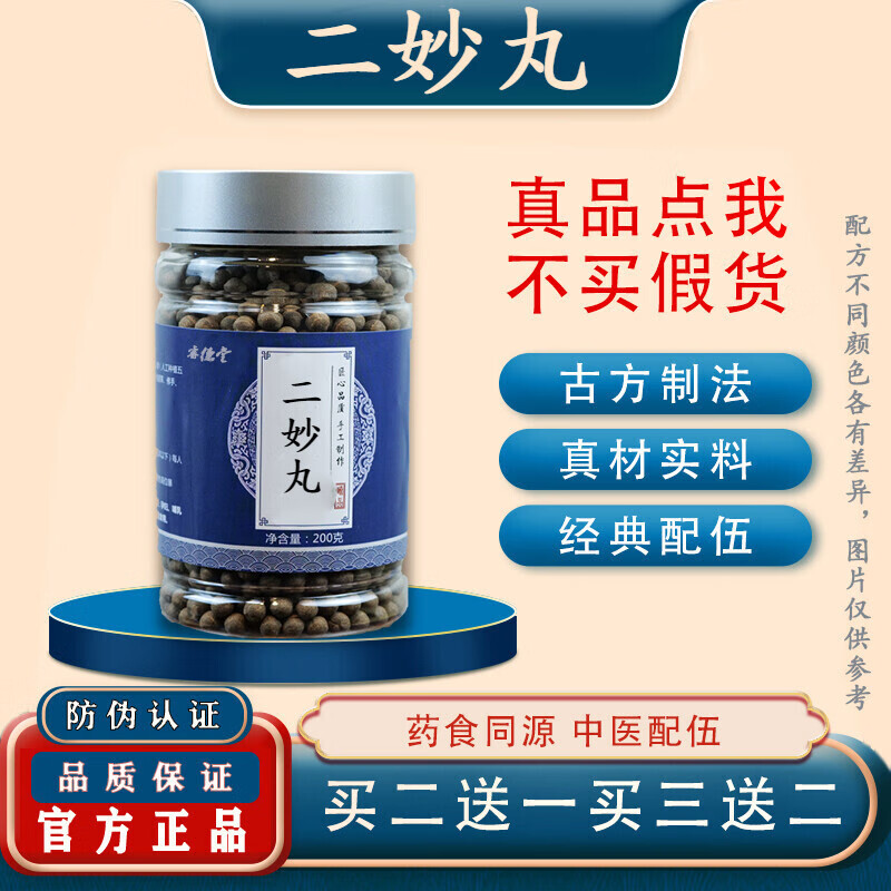二妙丸  二妙散 睿德堂真材实料原方150g/罐[买二.送.一]【两件送.