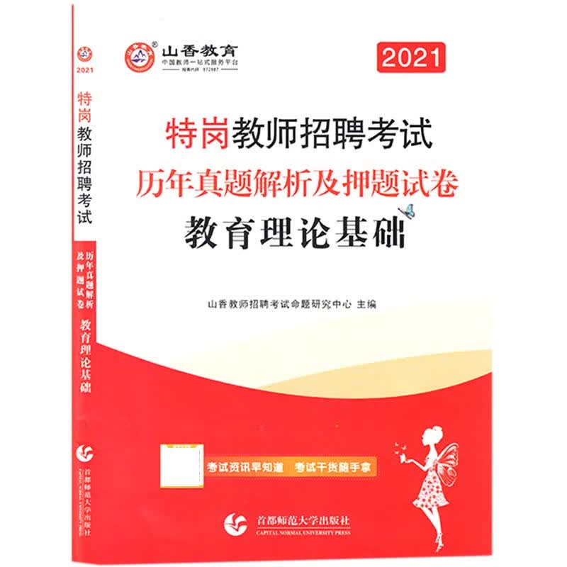 教育理论基础历年真题解析及押题试卷(2021特岗教师招聘考试)