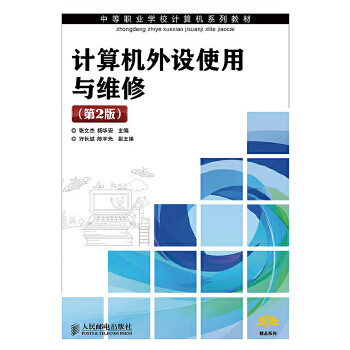 计算机外设使用与维修(第2版)【正版图书】