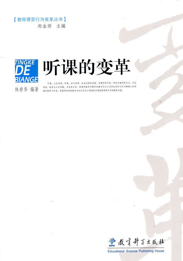 听课的变革9787504140050教育