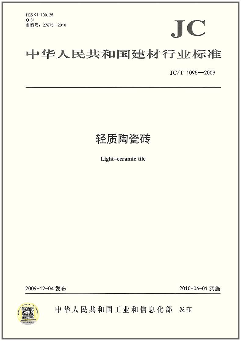 JC/T 1095-2009 轻质陶瓷砖