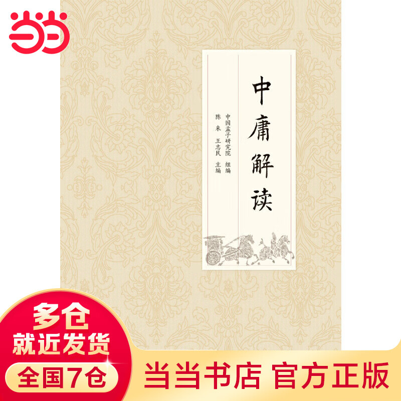 中庸解读