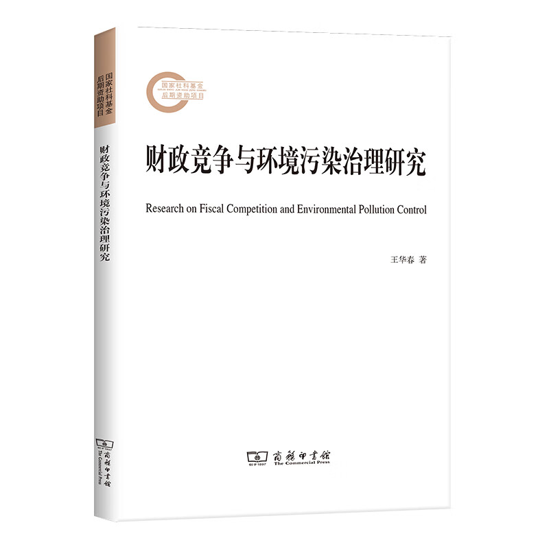 财政竞争与环境污染治理研究 王华春