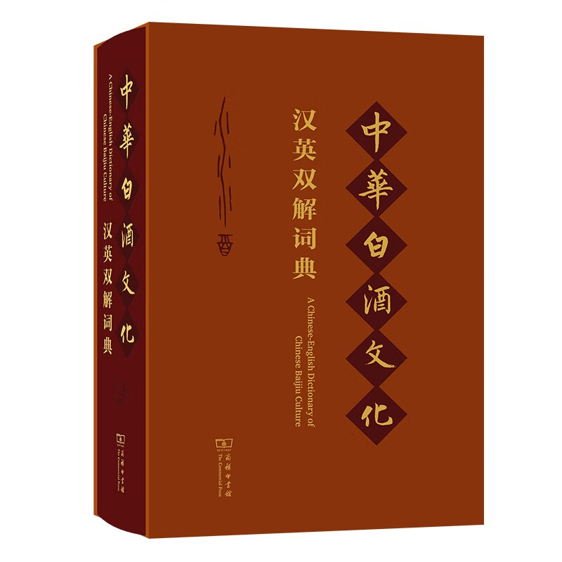 中华白酒文化汉英双解词典(函套精装）