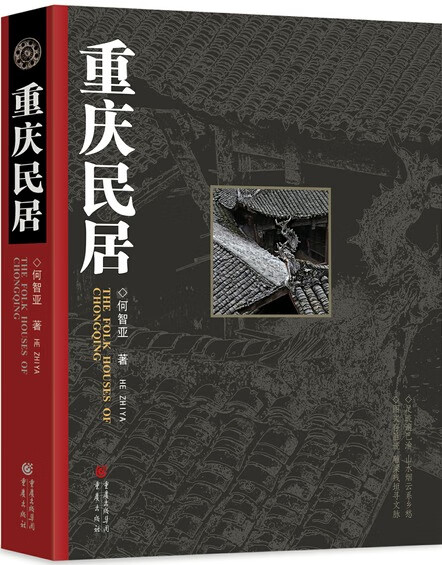 重庆民居