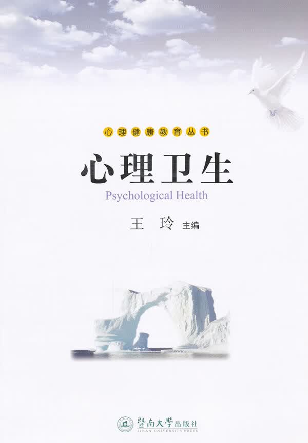 心理卫生(心理健康教育丛书)【正版图书】