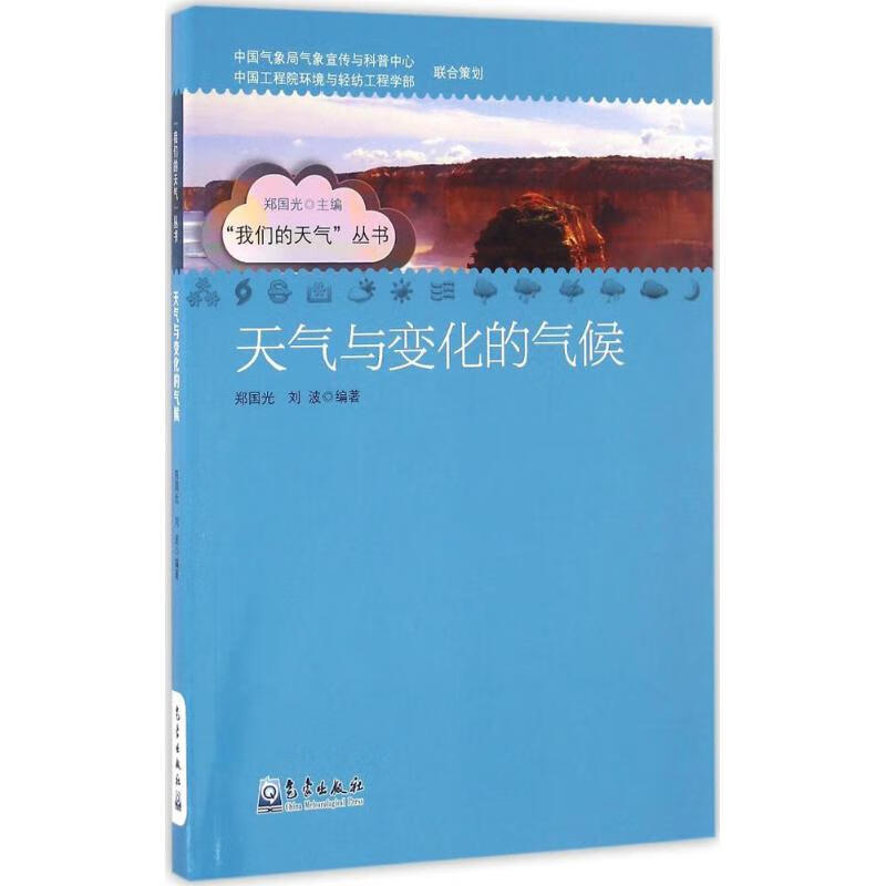 天气与变化的气候 郑国光,刘波 编 书籍