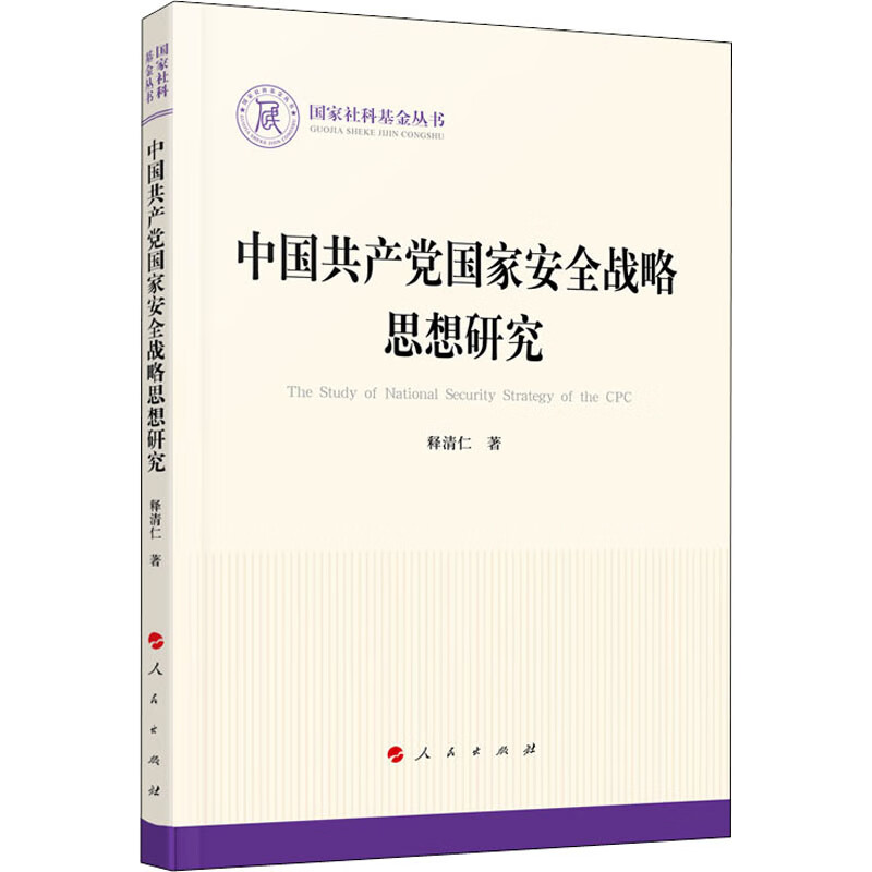 中国共产党国家安全战略思想研究