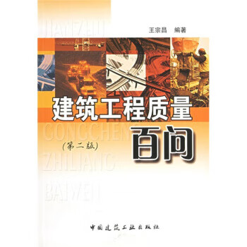 建筑工程质量百问(第2版)【正版图书】