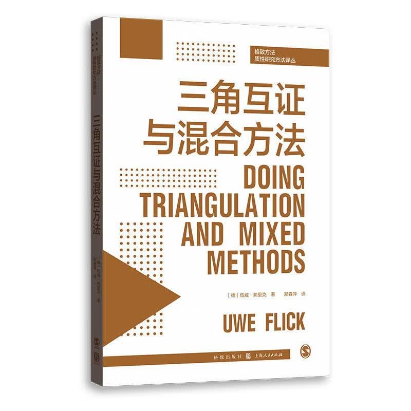 三角互证与混合方法/格致方法质性研究方法译丛