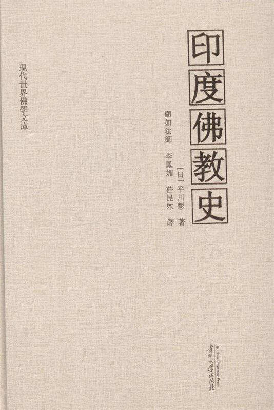 正版 印度佛教史 9787811266108 [日] 平川彰 著, 显如法师,李凤媚,庄