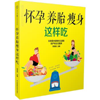 怀孕养胎瘦身这样吃 刘志茹【正版书籍】