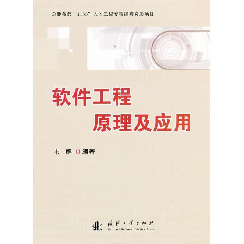 软件工程原理及应用 韦群 作 书籍