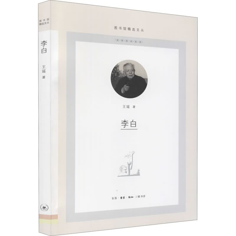 李白 王瑶 书籍