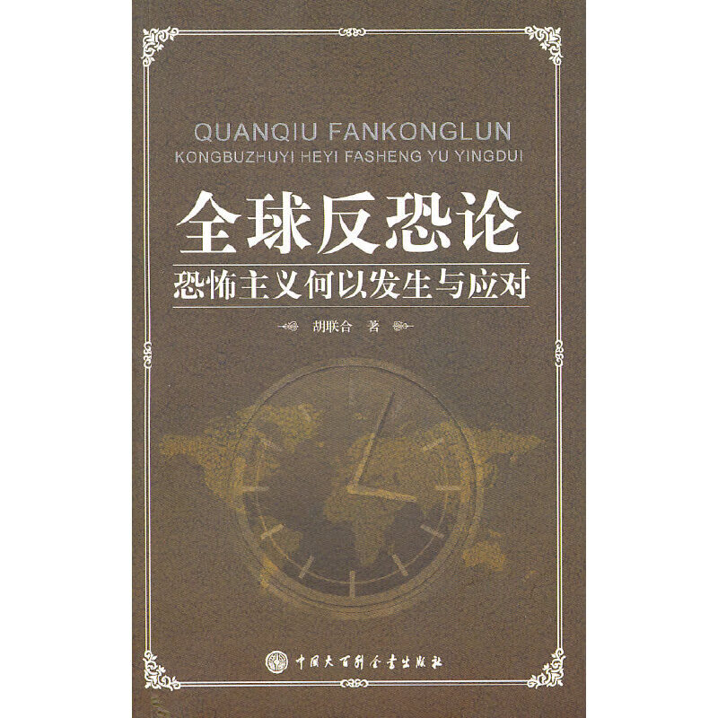 正版现货 全球反恐论:恐怖主义何以发生与应对9787500084969中国大百科全书