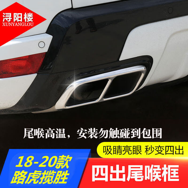 潯陽(yáng)樓 18-22款路虎攬勝運動(dòng)四出尾喉裝飾排氣管罩攬勝運動(dòng)改裝四出尾喉 (亮光)18-19款攬勝運動(dòng)【四出尾喉】