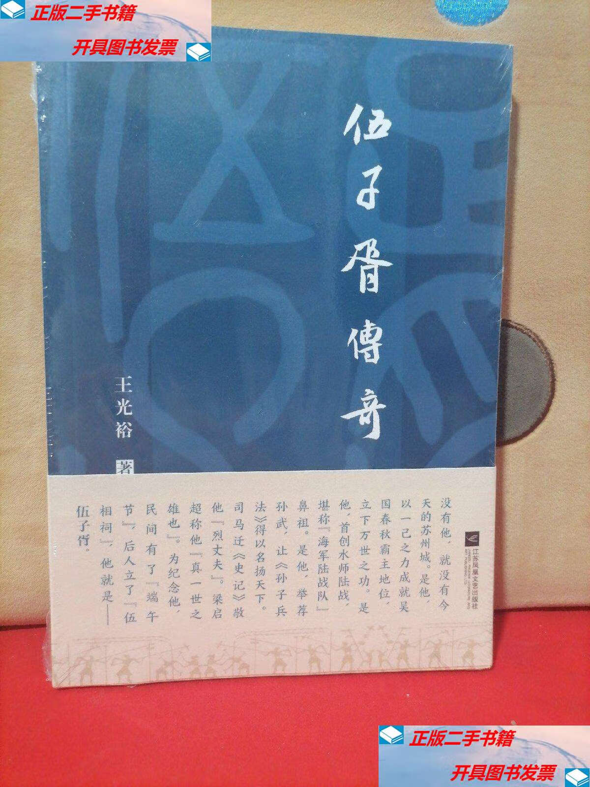 【二手9成新】伍子胥传奇 /王光裕 江苏凤凰文艺,凤凰传媒集团