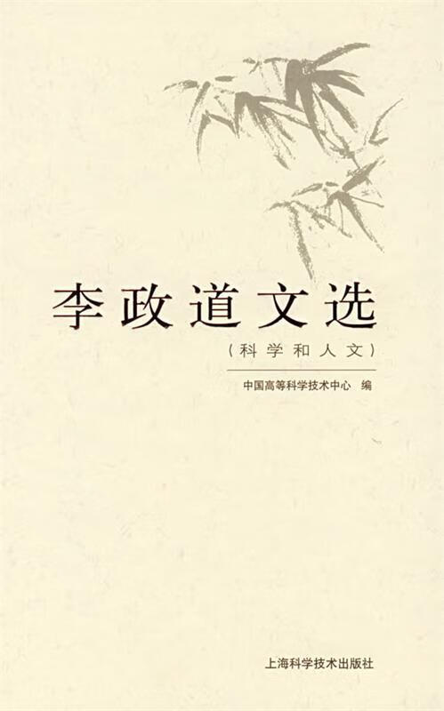 李政道文选 中国高等科技技术中心编 上海科学技术出版社 9787532388653