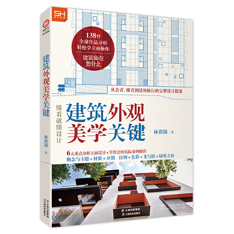 建筑外观美学关键 分析建筑大师经典作品 解剖现代建筑外观的特点 林祺锦著 建筑材料设计 建筑结构 建