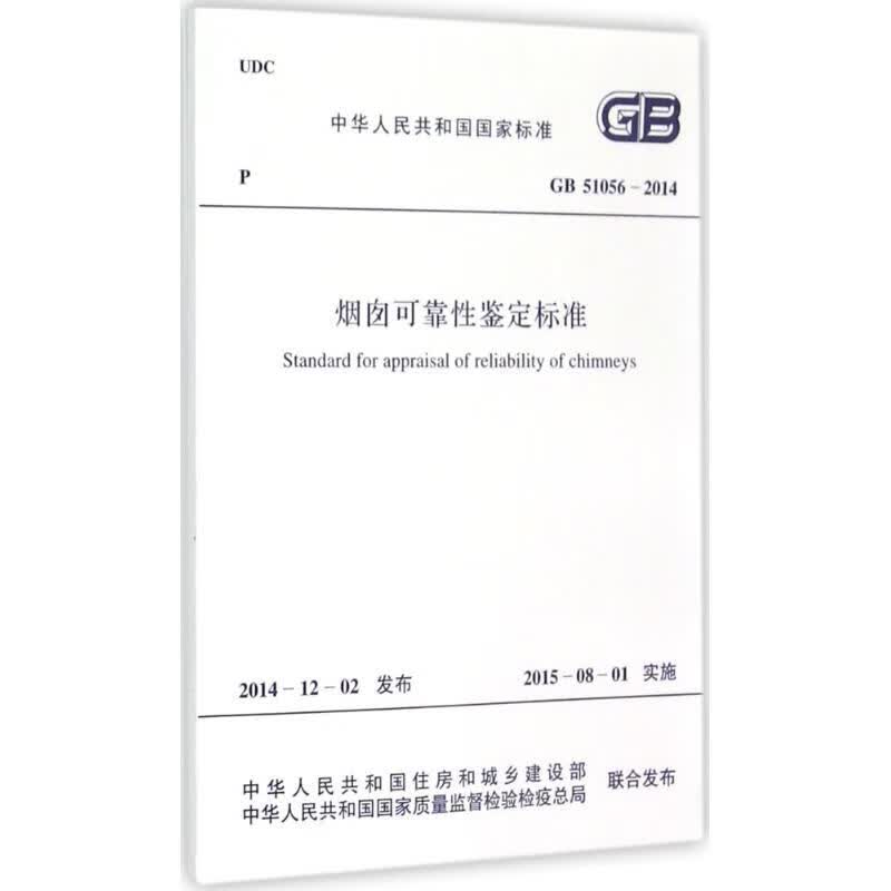 烟囱可靠性鉴定标准