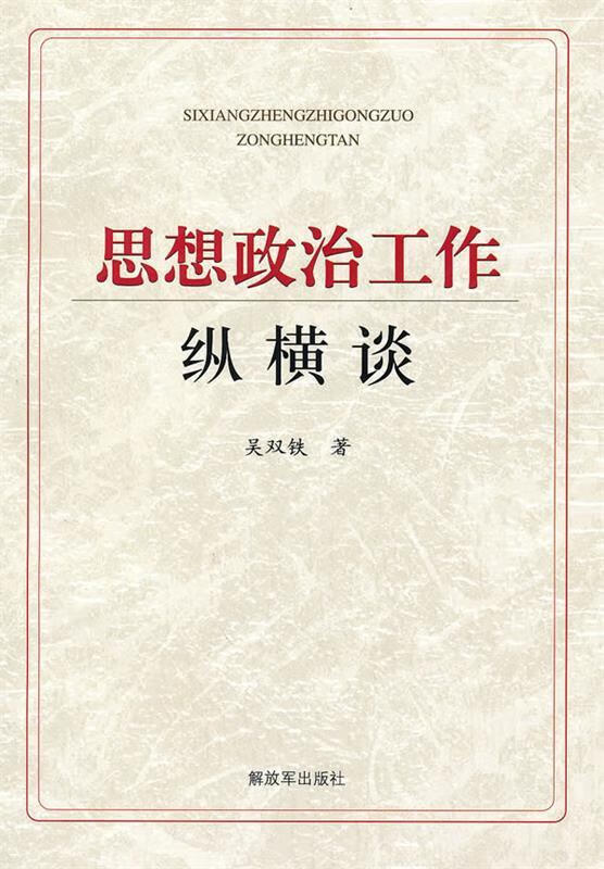 【正版书】思想政治工作纵横谈